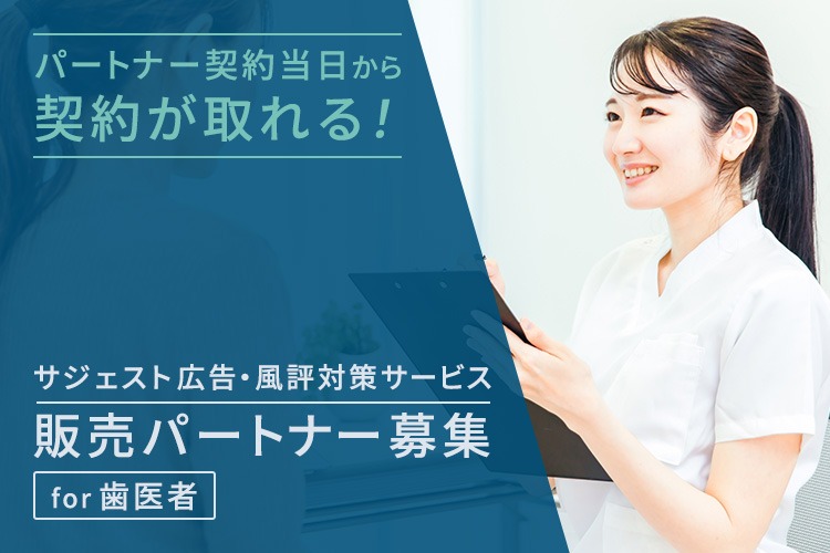 「歯科専用サジェスト広告・風評対策サービス」販売パートナー募集イメージ