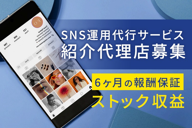 「SNS運用代行サービス」紹介代理店募集イメージ