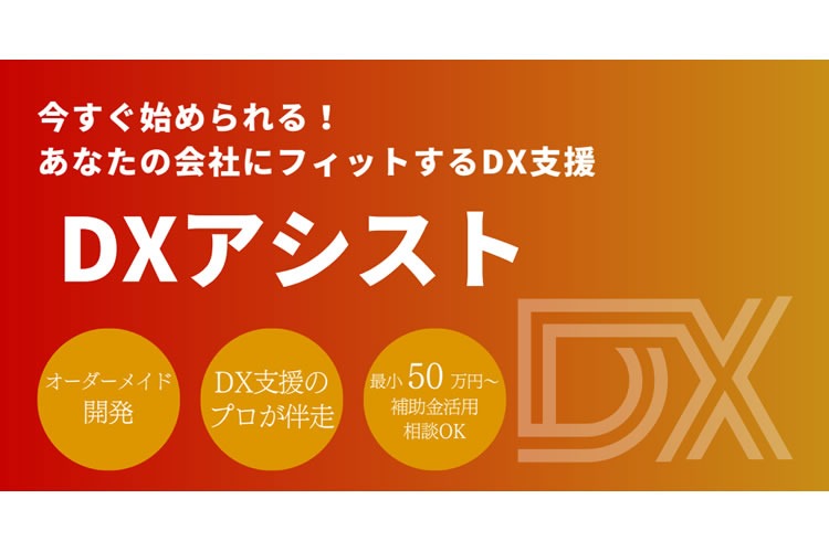 「DX支援サービス」販売パートナー募集イメージ