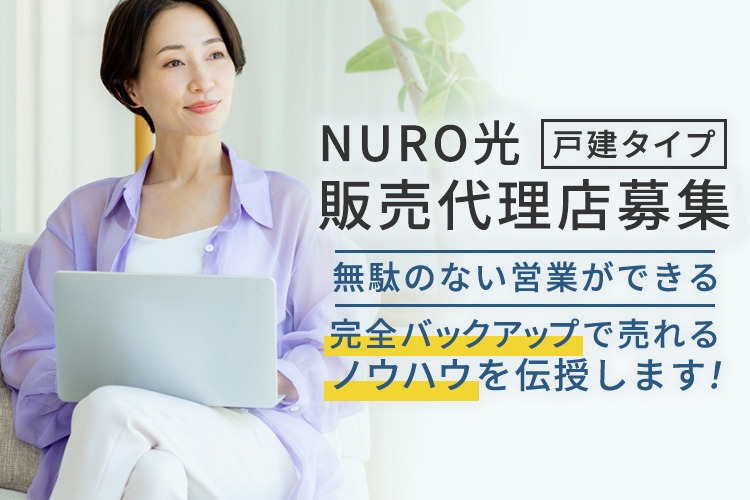 「高速インターネットサービス 戸建てタイプ」販売代理店募集イメージ