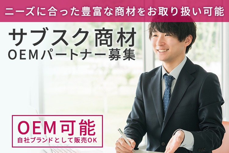 「サブスク商材」OEMパートナー募集イメージ