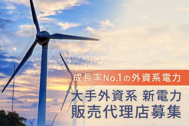 「大手外資系 新電力」販売代理店募集イメージ