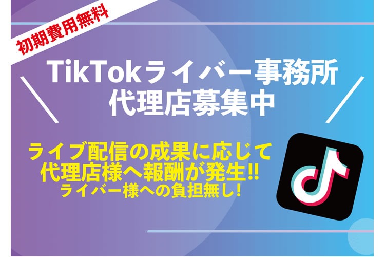 「TikTokライバー事務所」代理店募集イメージ
