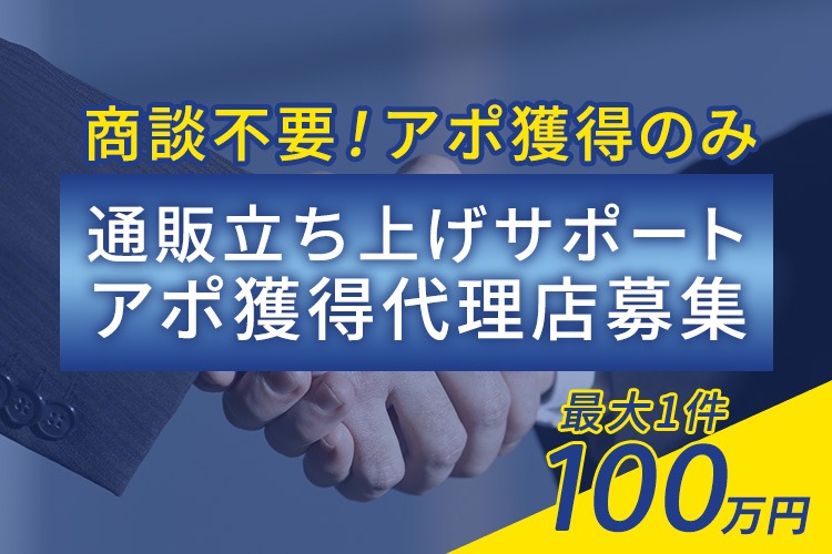 「通販立ち上げサポート」アポ獲得代理店募集イメージ