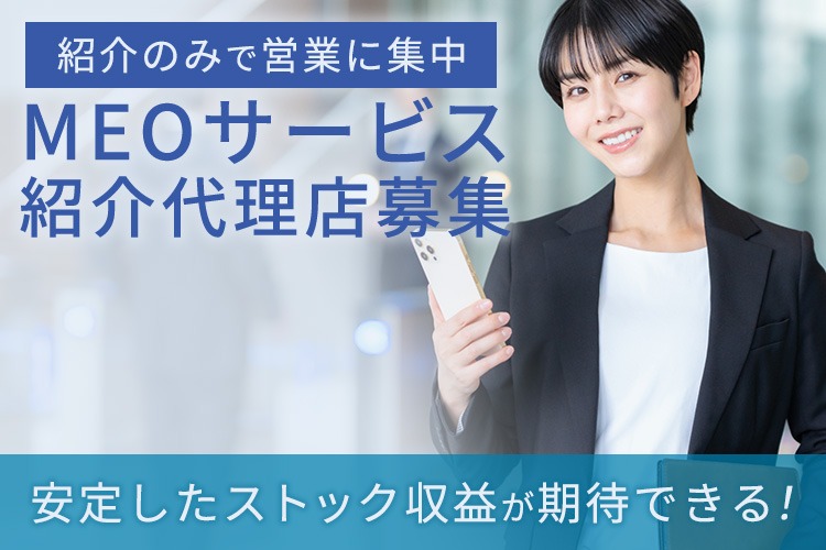 「MEOサービス」紹介代理店募集イメージ