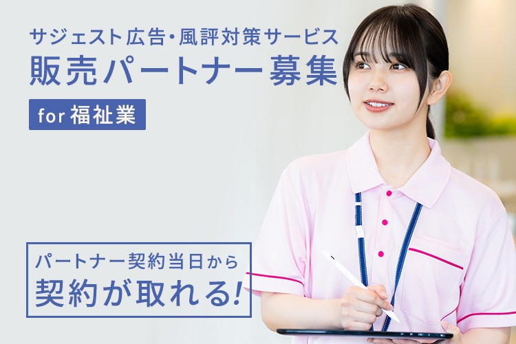 「福祉業向けサジェスト広告・風評対策サービス」販売パートナー募集イメージ