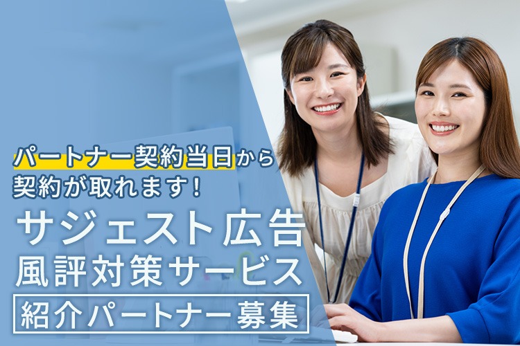 「サジェスト広告・風評対策サービス」紹介パートナー募集イメージ