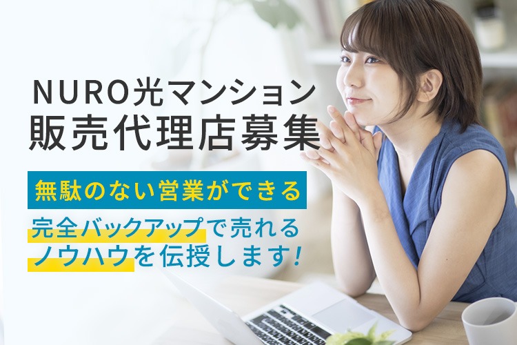 「マンション向け高速インターネットサービス」販売代理店募集イメージ