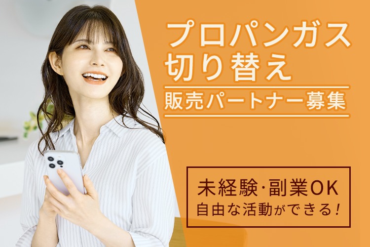 「プロパンガス切り替え」販売パートナー募集イメージ