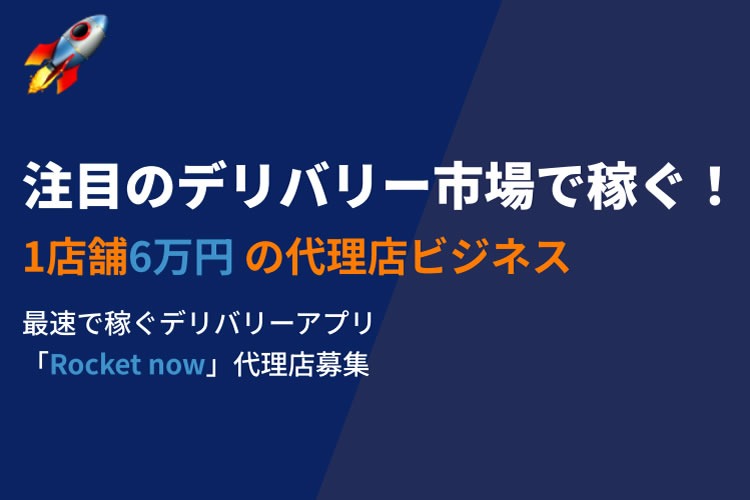 「フードデリバリーサービス」販売代理店募集イメージ