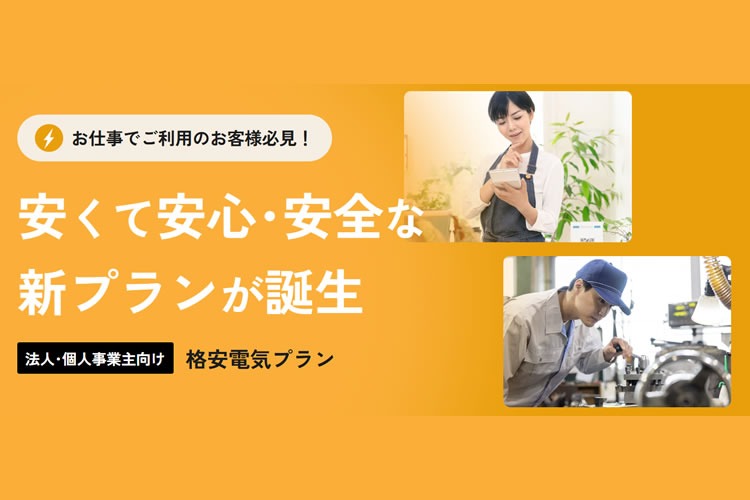「法人・個人事業主向け新電力」販売代理店募集イメージ