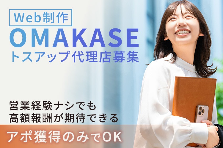 「Web制作サービス」トスアップ代理店募集イメージ