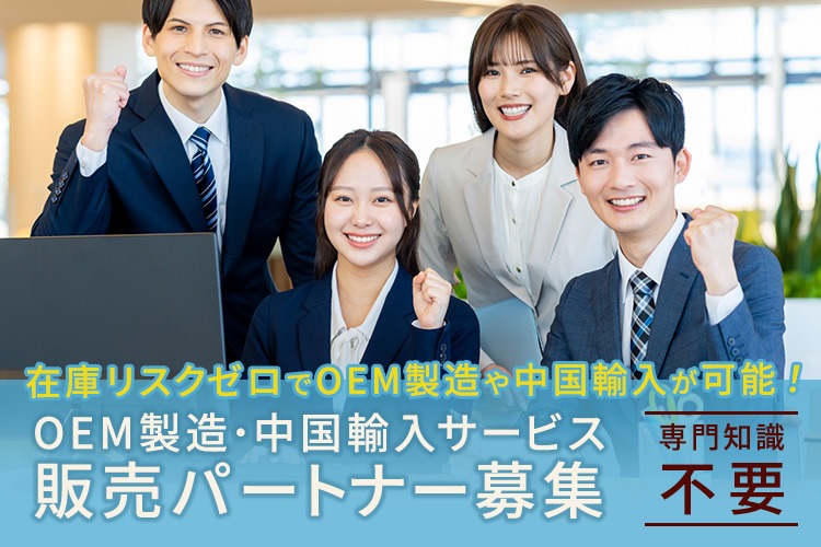 「OEM製造・中国輸入サービス」販売パートナー募集イメージ