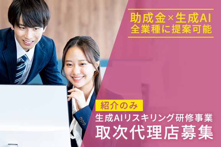 「生成AIリスキリング研修事業」取次代理店募集イメージ
