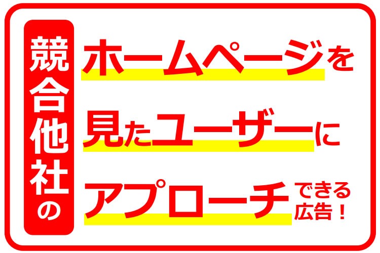 「Web広告サービス」OEM代理店募集イメージ