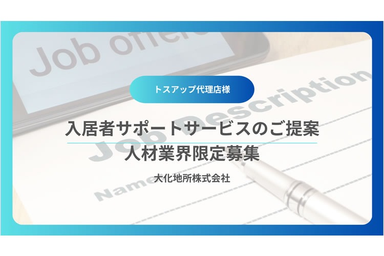 「入居者サポートサービス for 人材業界」トスアップパートナー募集イメージ