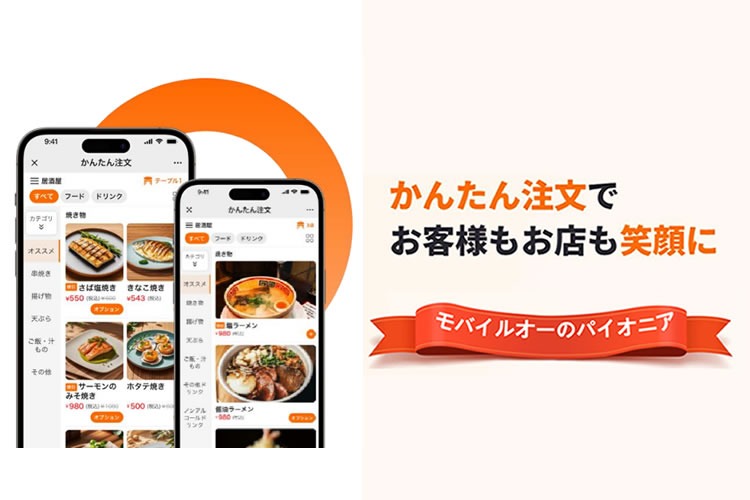 「モバイルオーダーシステム」販売代理店募集イメージ