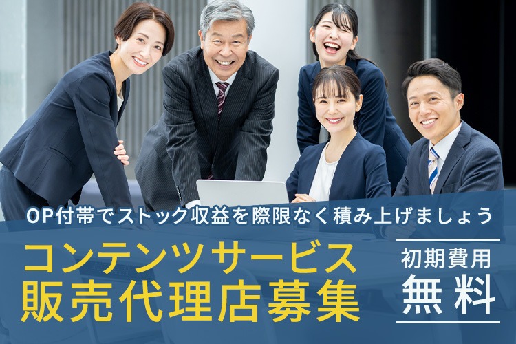 「コンテンツサービス」販売代理店募集イメージ