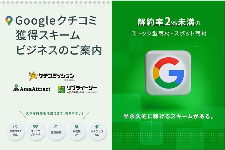 「実店舗特化型 Googleクチコミ対策サービス」販売代理店募集イメージ