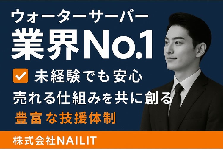 「ウォーターサーバー」対面販売代理店募集イメージ