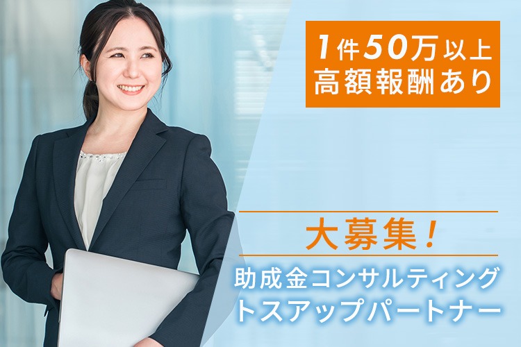 「助成金コンサルティング」トスアップパートナー募集イメージ