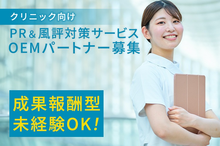 「クリニック向け PR＆風評対策サービス」OEMパートナー募集イメージ
