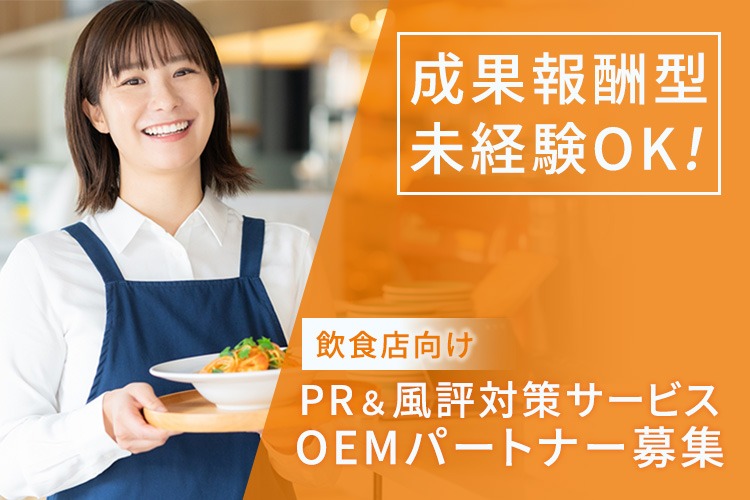「飲食店向け PR＆風評対策サービス」OEMパートナー募集イメージ