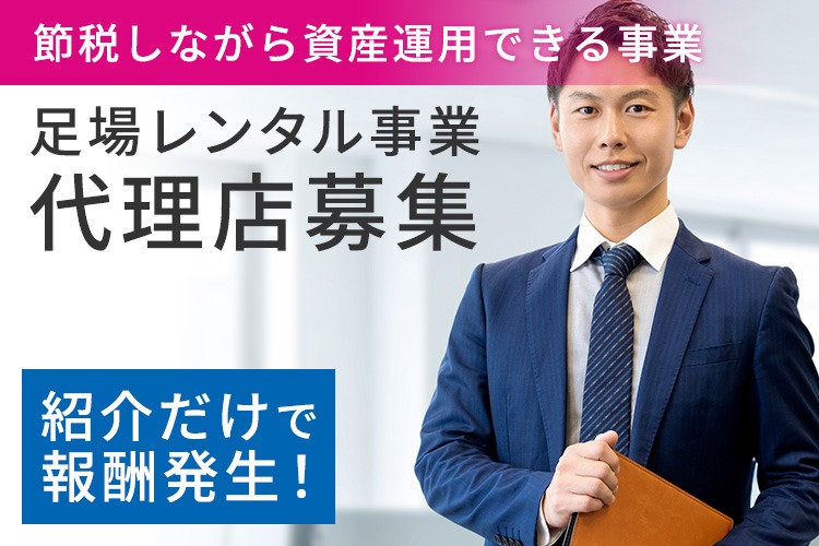 「節税対策事業」紹介代理店募集イメージ