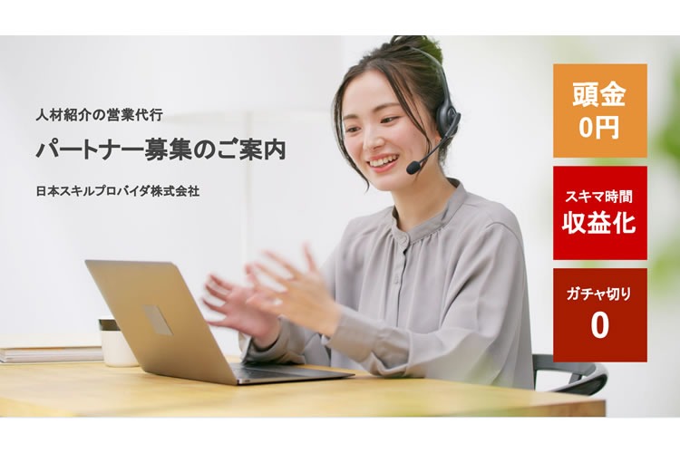 「人材紹介のBtoC営業代行」代理店・パートナー募集イメージ