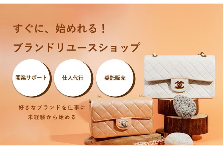 「中古ブランド品販売ビジネス フルサポートプラン」加盟店募集イメージ