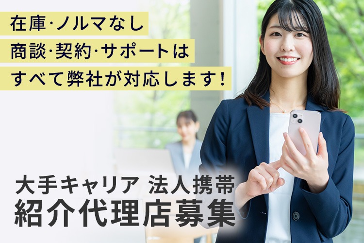「大手キャリア 法人携帯」紹介代理店募集イメージ