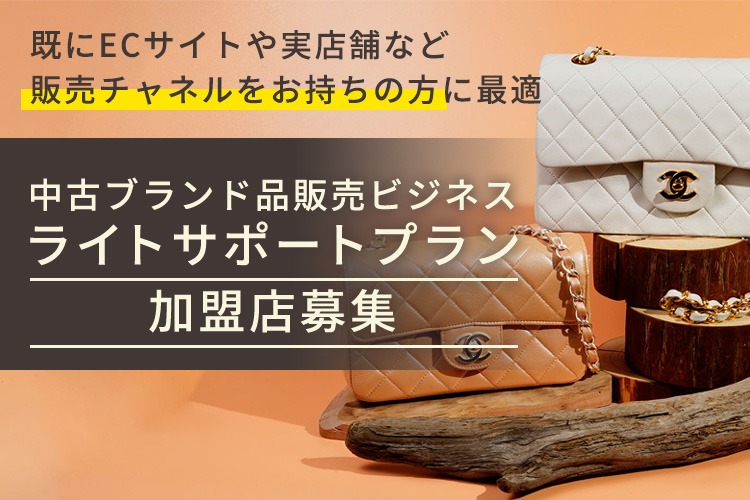「中古ブランド品販売ビジネス ライトサポートプラン」加盟店募集イメージ
