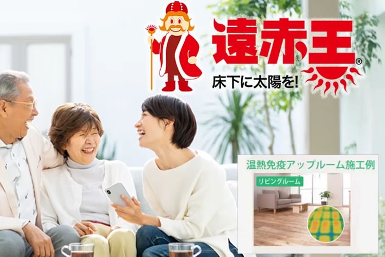 「温熱免疫アップルーム」取扱店募集イメージ