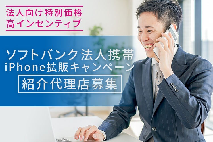 「ソフトバンク法人携帯 iPhone拡販キャンペーン」紹介代理店募集イメージ