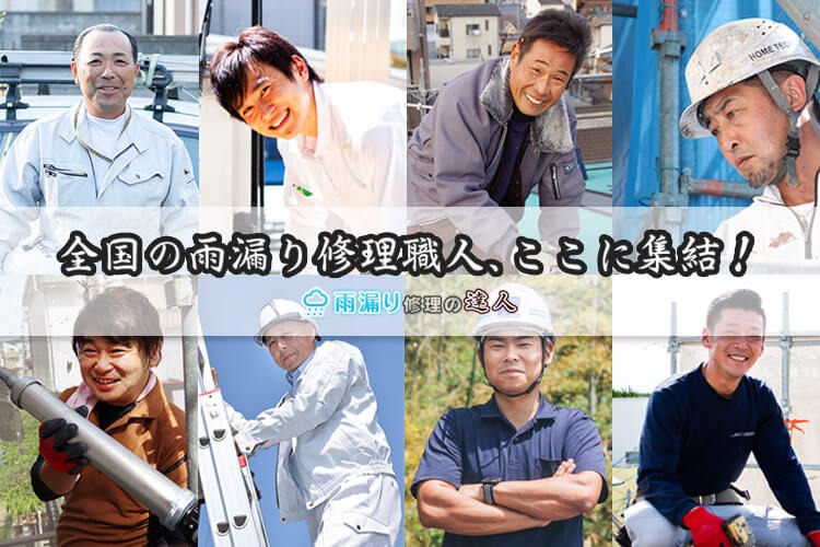 「雨漏り修理専用サイト」販売代理店募集イメージ