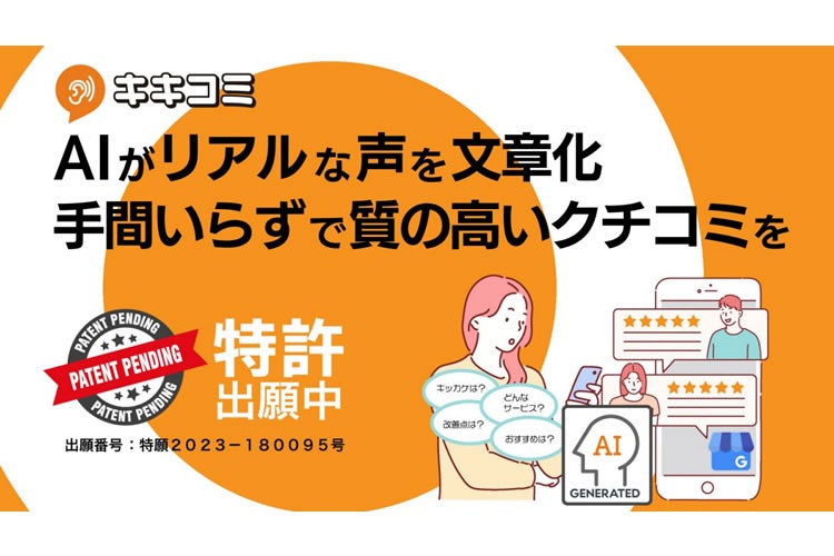 「AI活用型口コミ支援サービス キキコミ」販売代理店募集イメージ