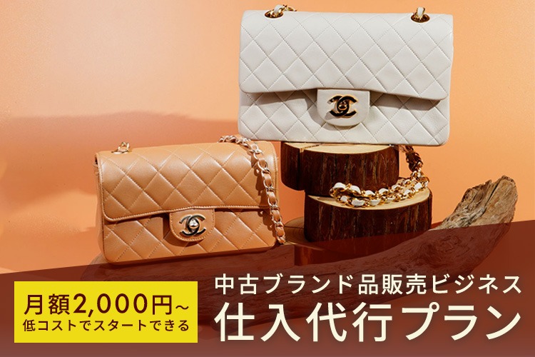 「中古ブランド品販売ビジネス 仕入代行プラン」加盟店募集イメージ
