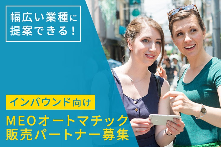 「インバウンド向け MEOサービス」販売パートナー募集イメージ