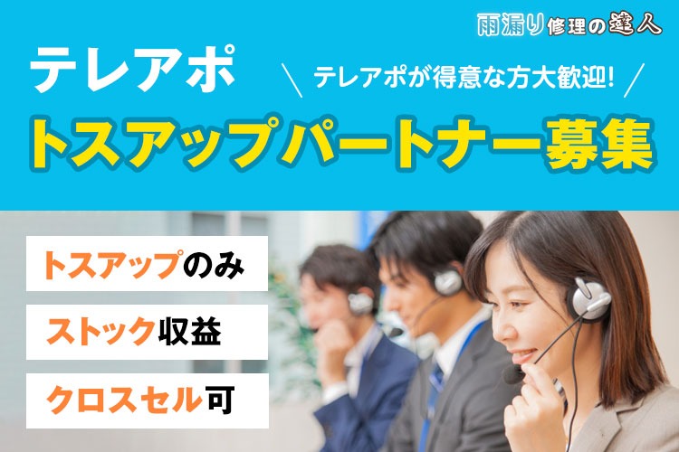 「雨漏り修理ポータルサイト」テレアポパートナー募集イメージ