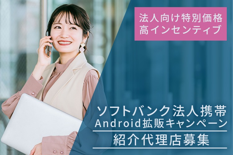 「ソフトバンク法人携帯 Android拡販キャンペーン」紹介代理店募集イメージ