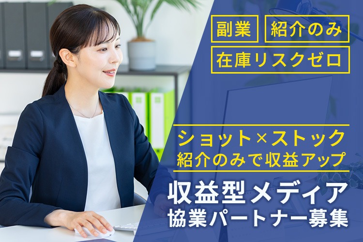 「収益型メディア」協業パートナー募集イメージ