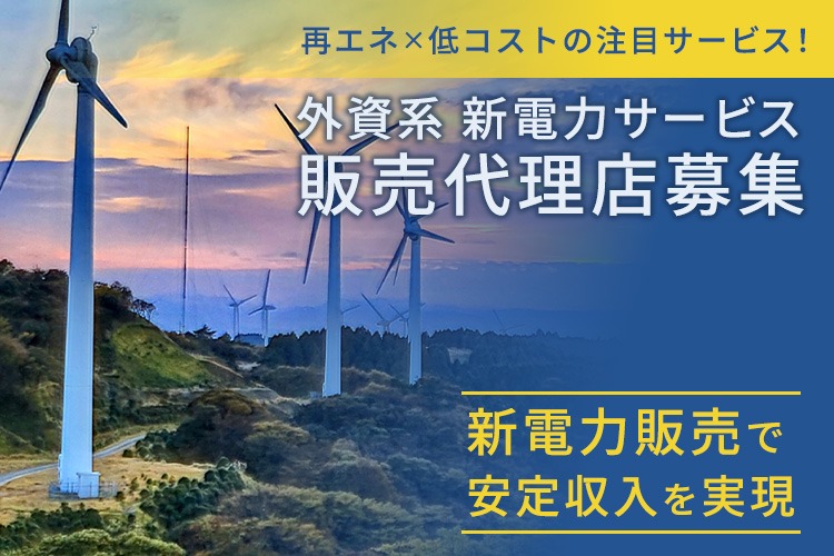 「外資系 新電力サービス」販売代理店募集イメージ