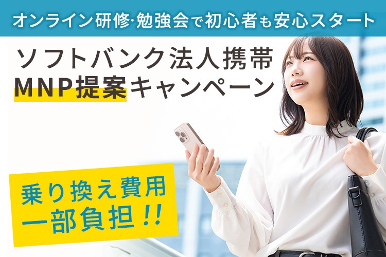 「ソフトバンク法人携帯 MNP提案キャンペーン」紹介代理店募集イメージ