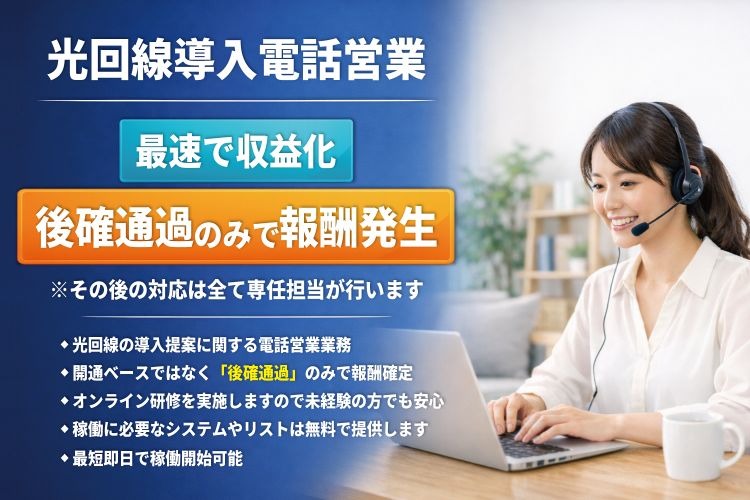 「法人向け光回線サービス」営業パートナー募集イメージ