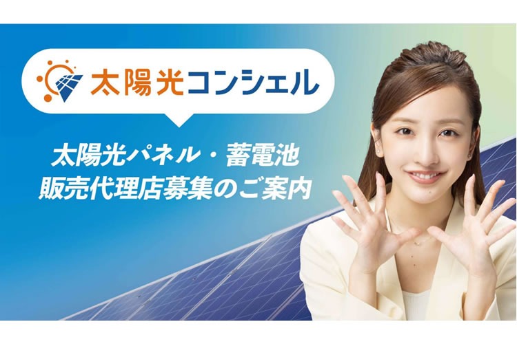 「太陽光パネル・蓄電池」販売代理店募集イメージ