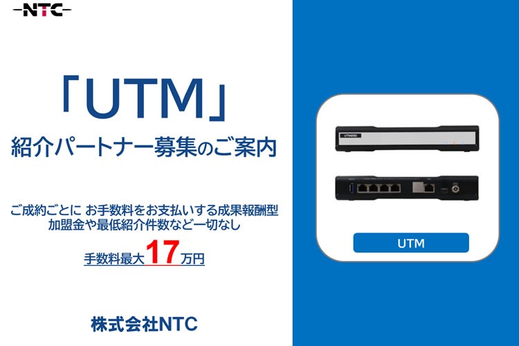 「UTM（統合脅威管理）」紹介パートナー募集イメージ