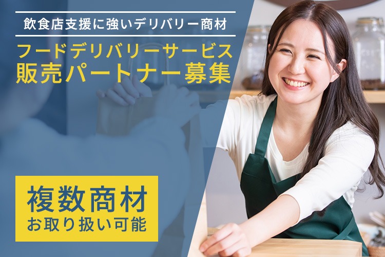 「フードデリバリーサービス」販売パートナー募集イメージ