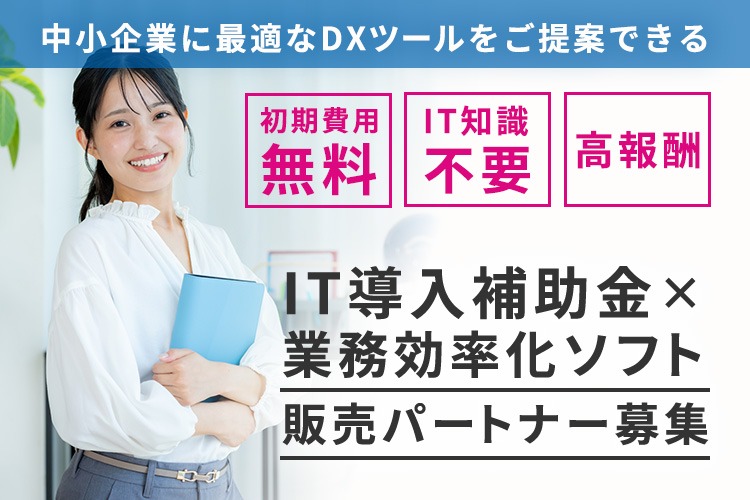 「IT導入補助金×業務効率化ソフト」販売パートナー募集イメージ