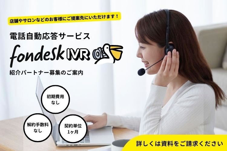 「電話自動応答サービス」紹介パートナー募集イメージ
