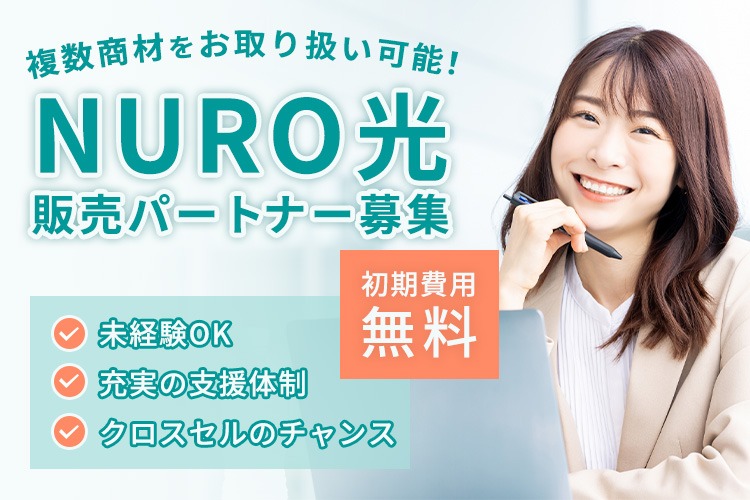 「光回線サービス」販売パートナー募集イメージ